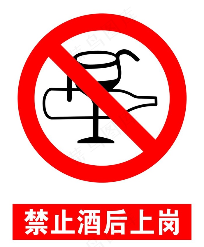 禁止酒后上岗图片(4729X5904(DPI:300))psd模版下载