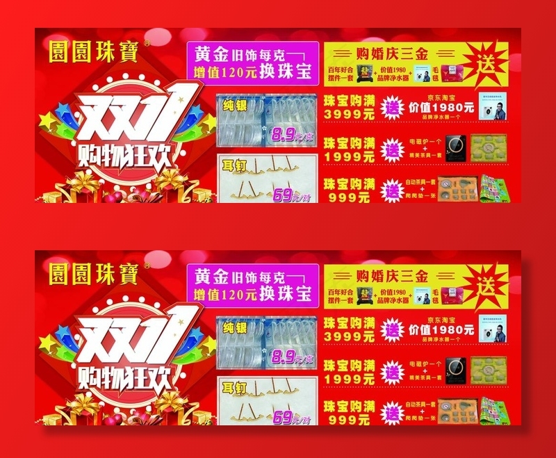 金店海报  珠宝盛惠  双11图片(7244X2835(DPI:80))psd模版下载