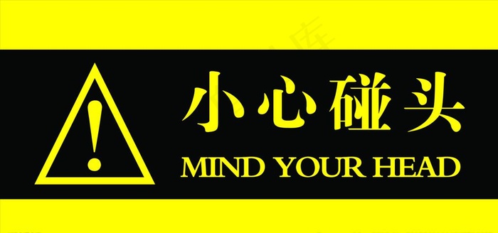 小心碰头  温馨提示图片psd模版下载