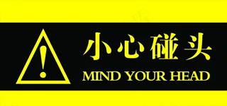 小心碰头  温馨提示图片