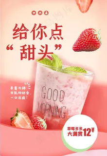 草莓饮品海报图片