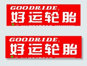 好运轮胎图片