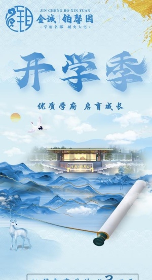 开学季地产图片