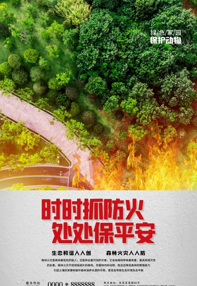 森林防火海报图片(3543X5315(DPI:300))psd模版下载