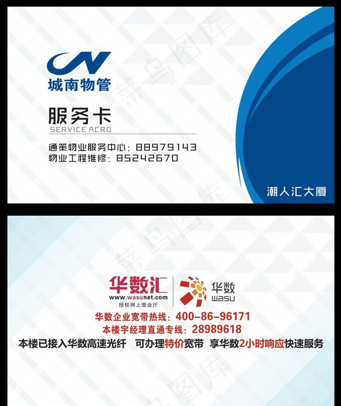 潮人汇物业服务卡图片cdr矢量模版下载
