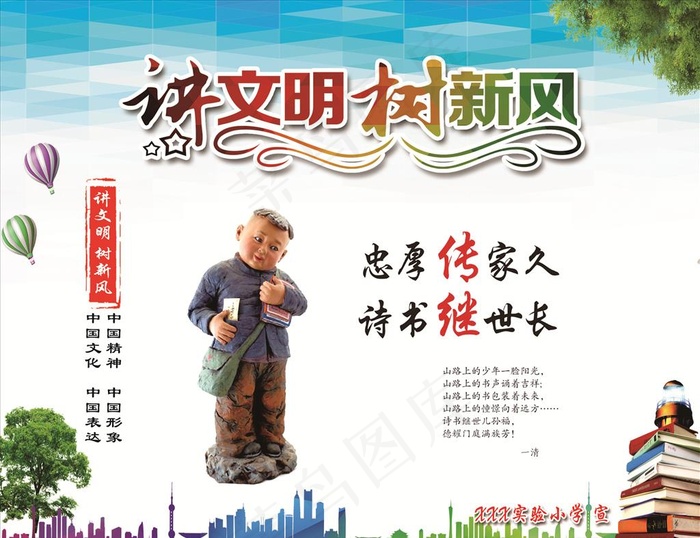 讲文明树新风图片