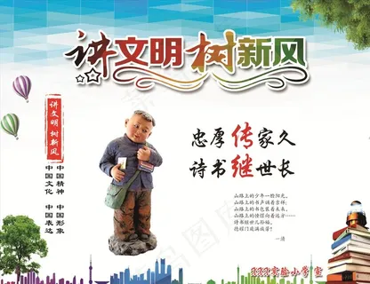 讲文明树新风图片 讲文明树新风图片