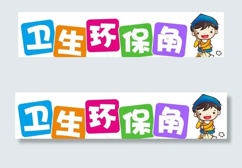学校班级卫生角图片psd模版下载