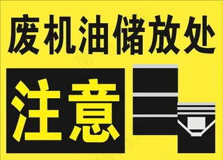废机油储放处图片