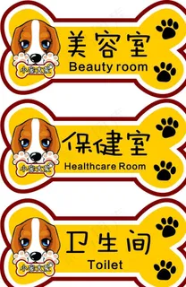 小宠大爱宠物会所科室牌图片