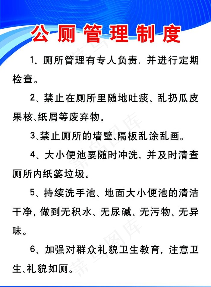 公厕管理制度图片(1476X2067(DPI:75))psd模版下载