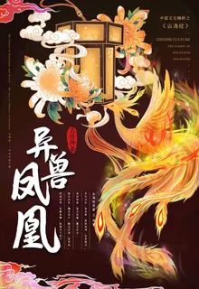 凤凰海报图片 凤凰海报图片