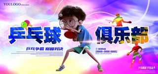 乒乓球展板图片