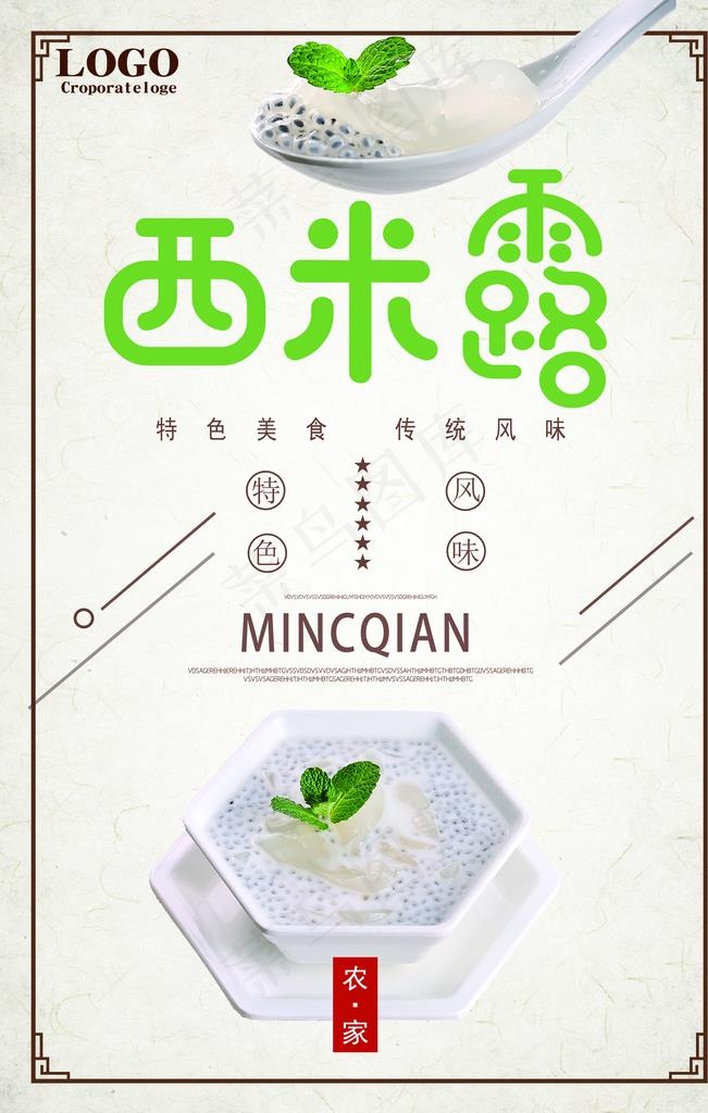 西米露图片(7087X10631(DPI:300))psd模版下载