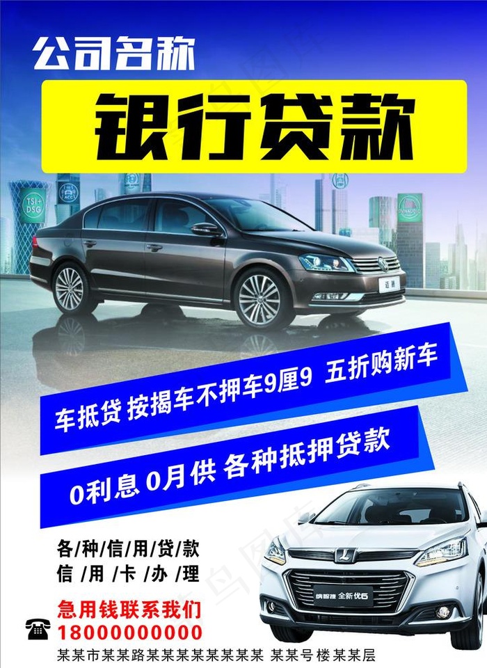 车贷海报 银行贷款图片