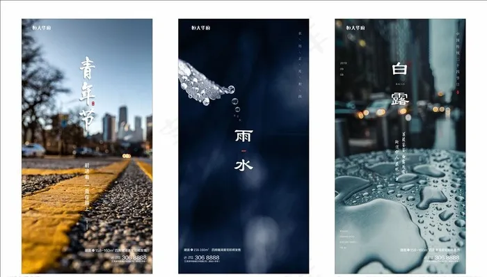 房地产节气微信海报图片(210X297)cdr矢量模版下载