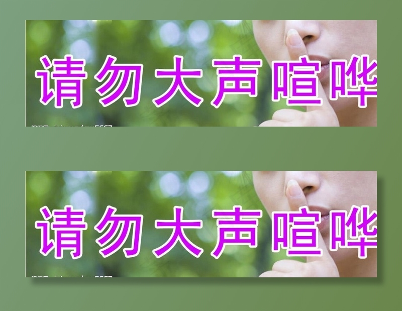 禁止喧哗图片psd模版下载