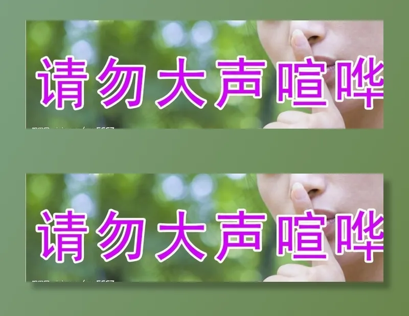 禁止喧哗图片