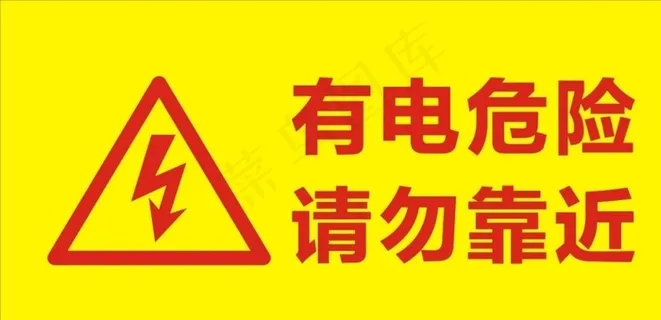 配电箱提示图片