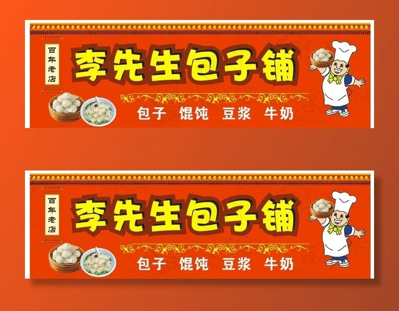 包子铺门头图片(210X297)cdr矢量模版下载