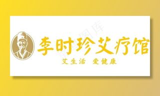 李时珍艾疗馆图片
