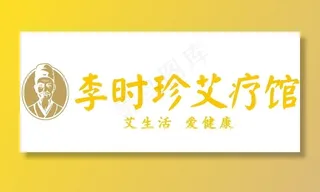 李时珍艾疗馆图片