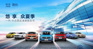 一汽大众夏季汽车促销海报图片
