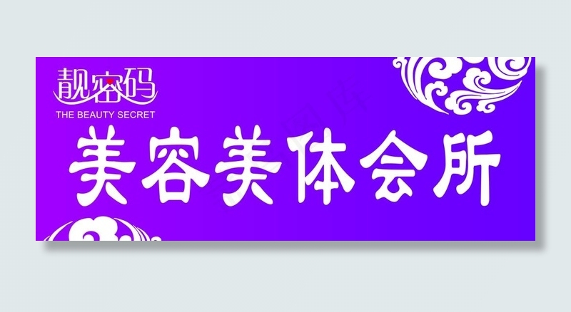 美容养生招牌图片psd模版下载