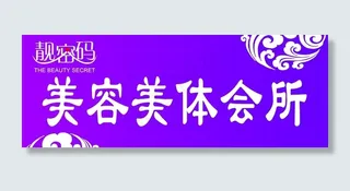 美容养生招牌图片