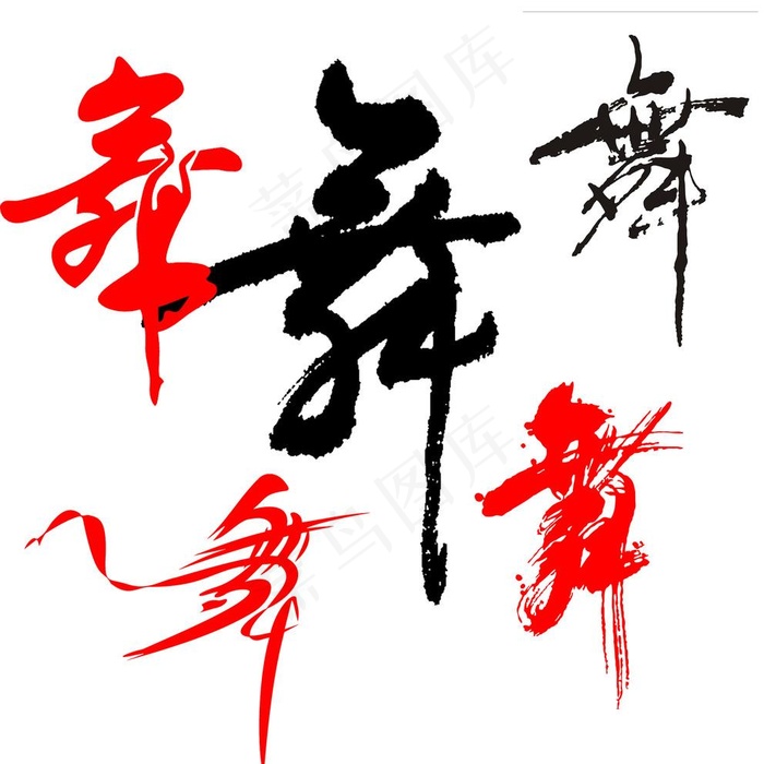 艺术字 舞图片psd模版下载