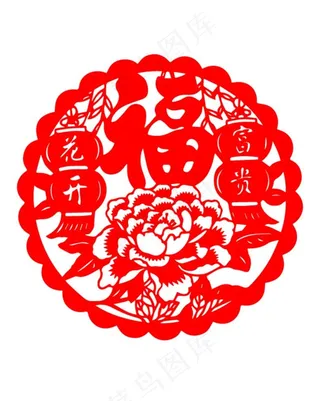 春节窗花花开富贵福字图片