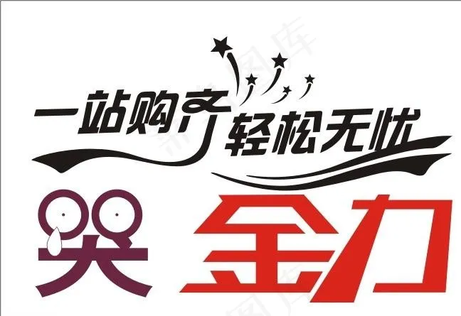 字体设计图片cdr矢量模版下载