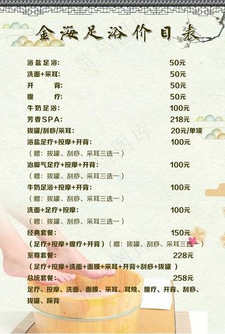 足浴价目表图片