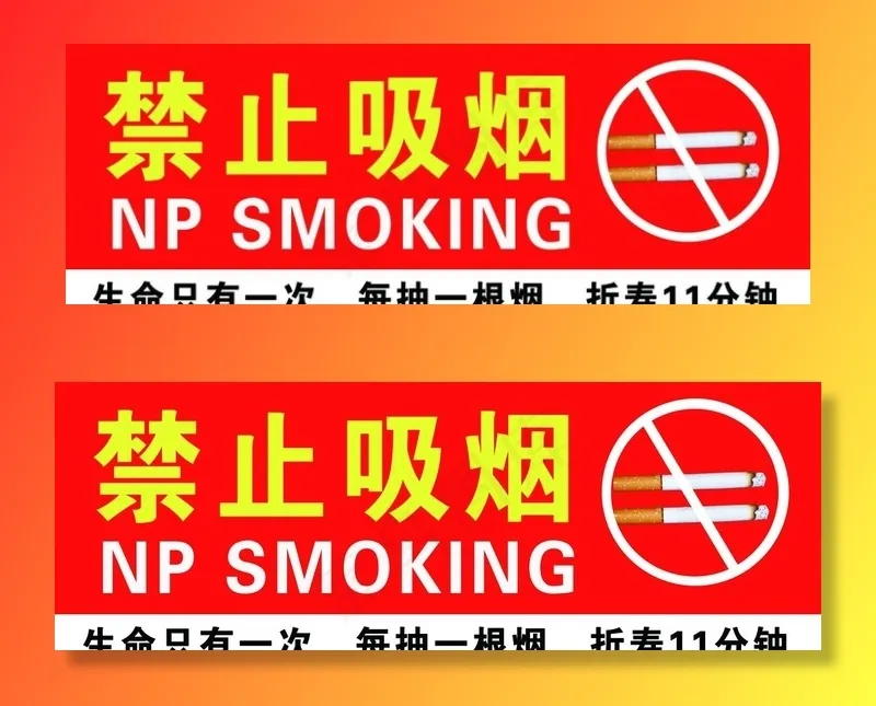 禁止吸烟禁止抽烟请勿吸烟图片psd模版下载