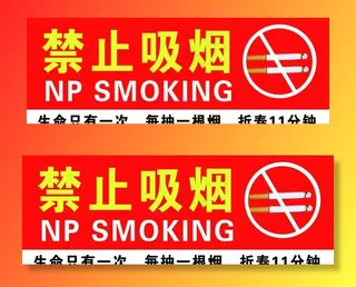 禁止吸烟禁止抽烟请勿吸烟图片