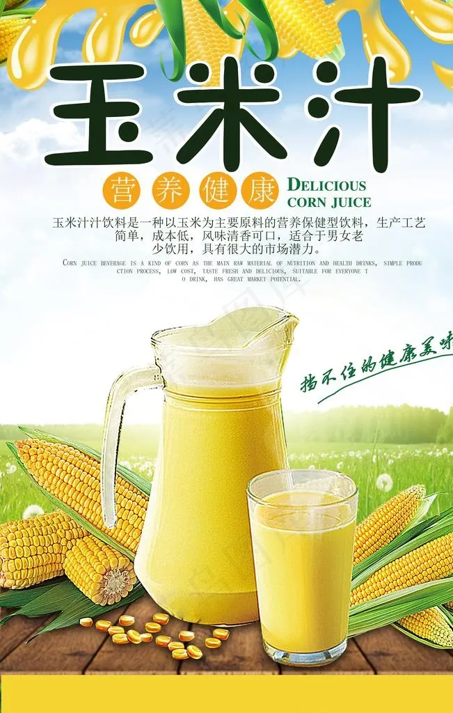 玉米汁餐饮美食饮料海报图片(3543X5315(DPI:150))psd模版下载