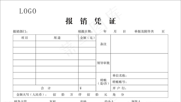 费用报销凭证 报销单图片