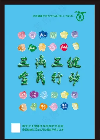 三减三健 全民行动图片