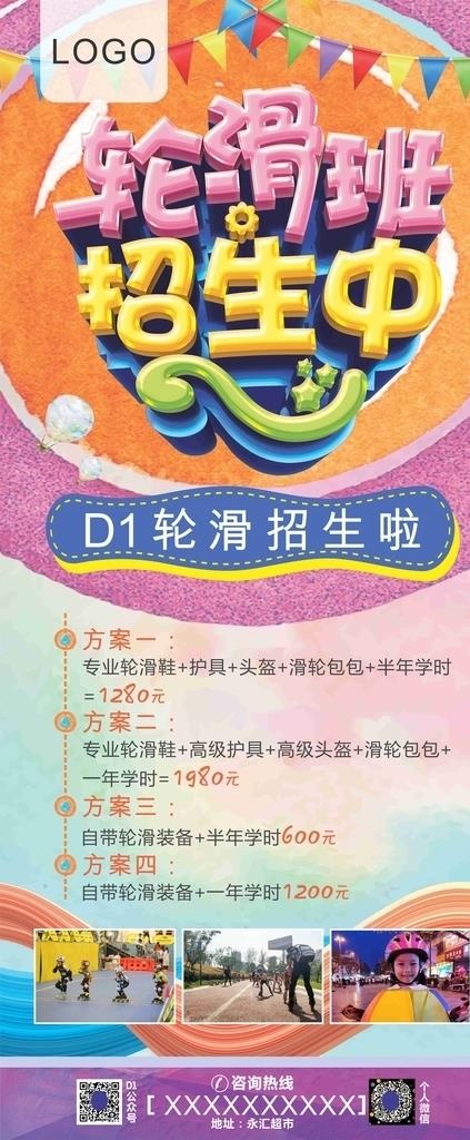 轮滑招生展架图片(185X260)cdr矢量模版下载