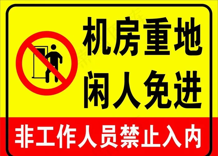 机房重地闲人免进图片cdr矢量模版下载