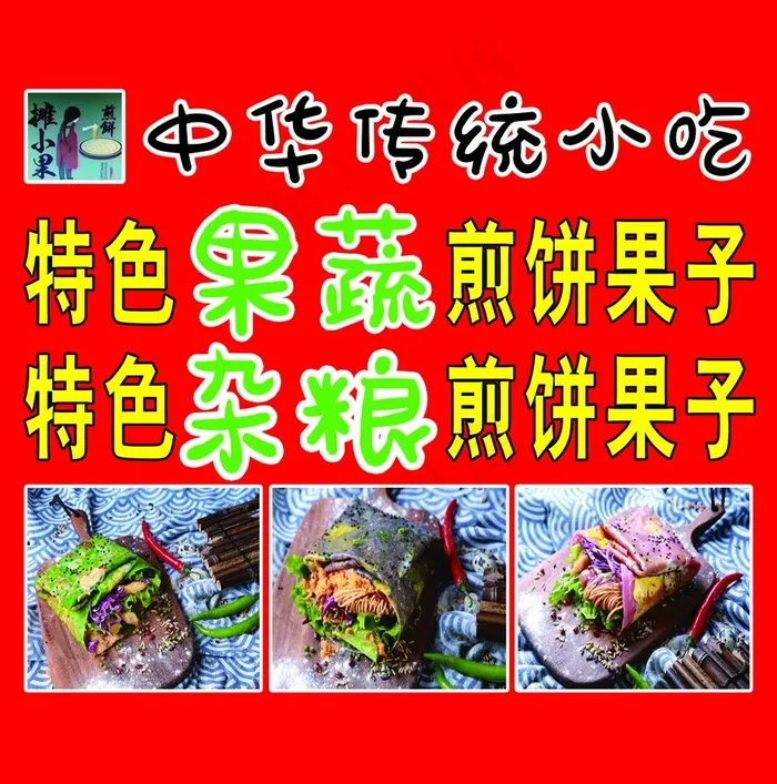 杂粮果蔬煎饼果子图片(3261X3402(DPI:72))psd模版下载