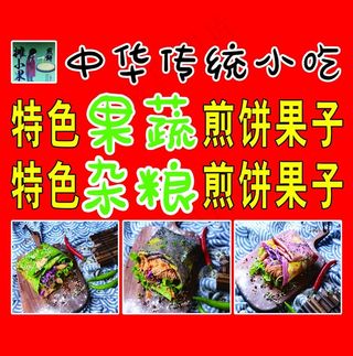 杂粮果蔬煎饼果子图片