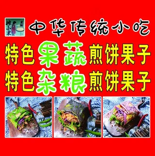 杂粮果蔬煎饼果子图片