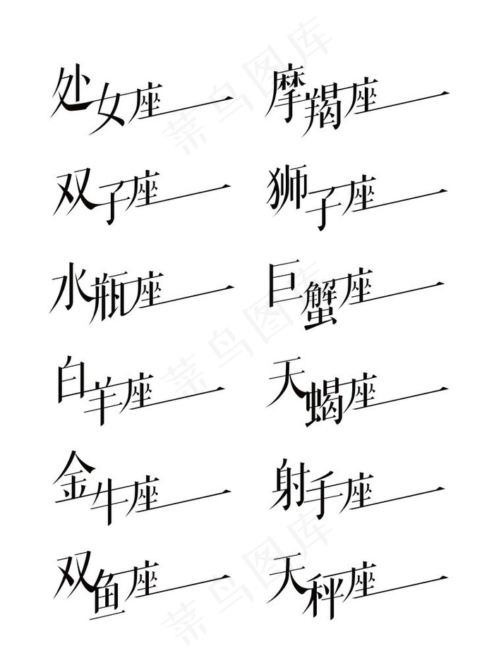 十二星座字体设计图片ai矢量模版下载