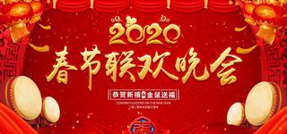 2020春节联欢晚会背景展板图片