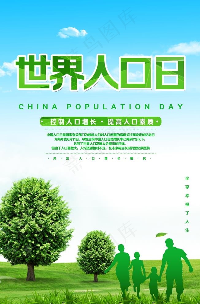 世界人口日图片(4134X6496(DPI:300))psd模版下载