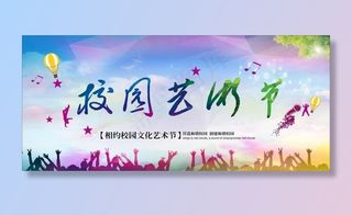 校园艺术节图片