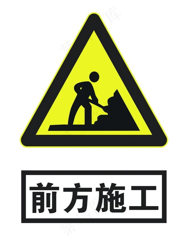 前方施工图片psd模版下载