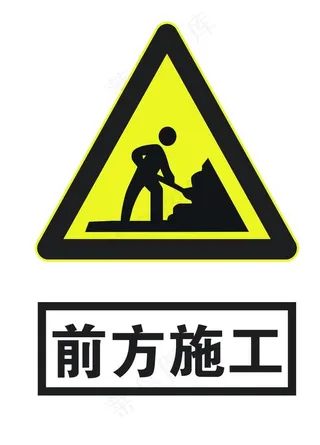 前方施工图片