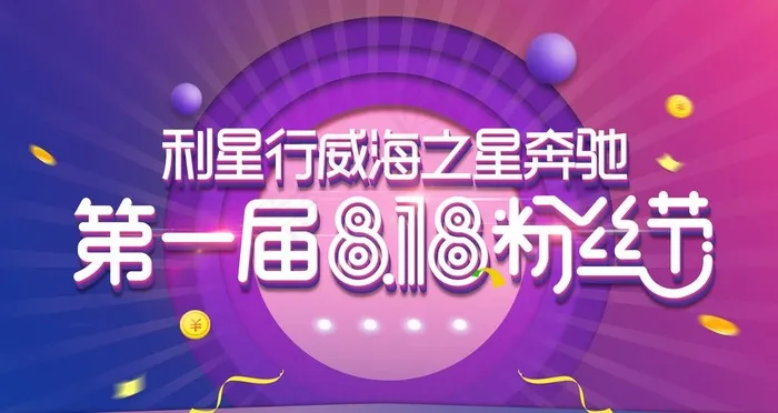 818粉丝节图片(4535X2551(DPI:72))psd模版下载
